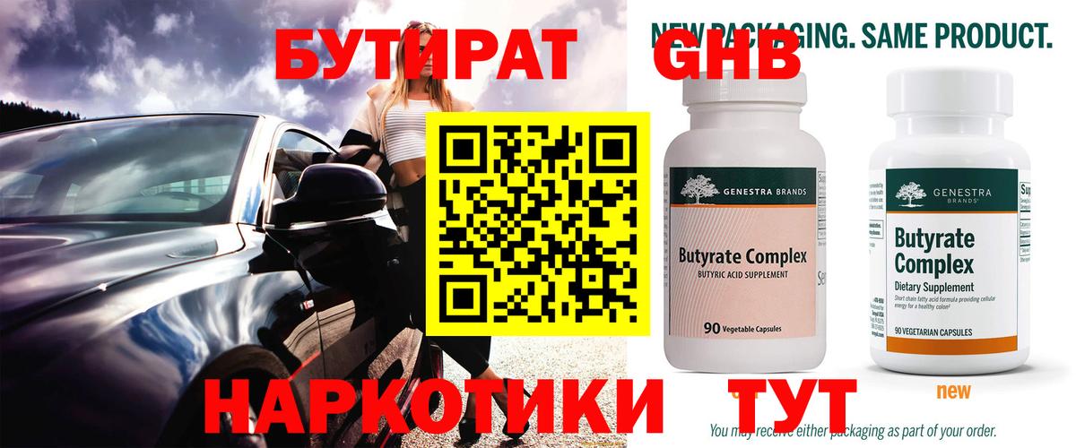 БУТИРАТ 99% Сосновоборск